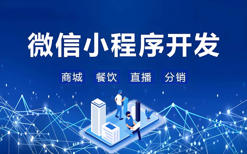 微信小程序开发选购指南：打造您的在线名片